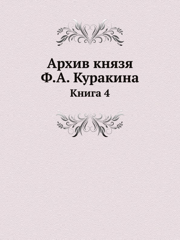 фото Книга архив князя ф, а.куракина, книга 4 ёё медиа