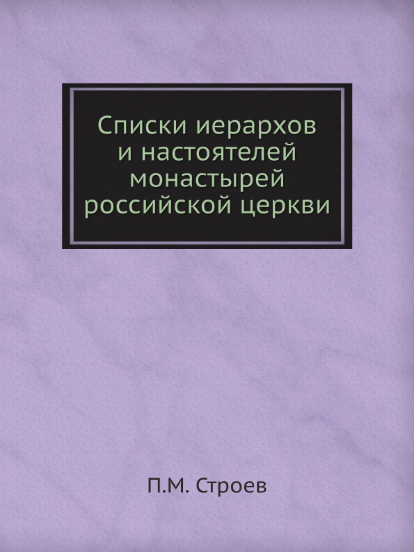 

Списки Иерархов и настоятелей Монастырей Российской Церкви