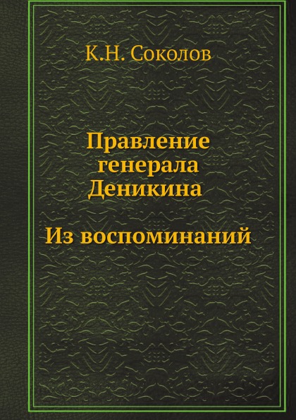 

Правление Генерала Деникина, из Воспоминаний