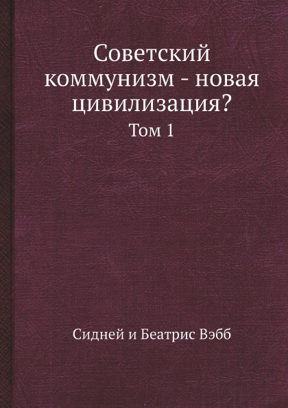 фото Книга советский коммунизм - новая цивилизация?, том 1 кпт