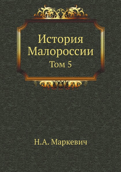 

История Малороссии, том 5