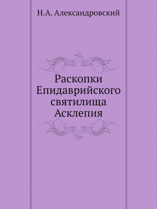 

Раскопки Епидаврийского Святилища Асклепия