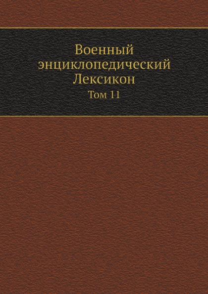 фото Книга военный энциклопедический лексикон, том 11 нобель пресс