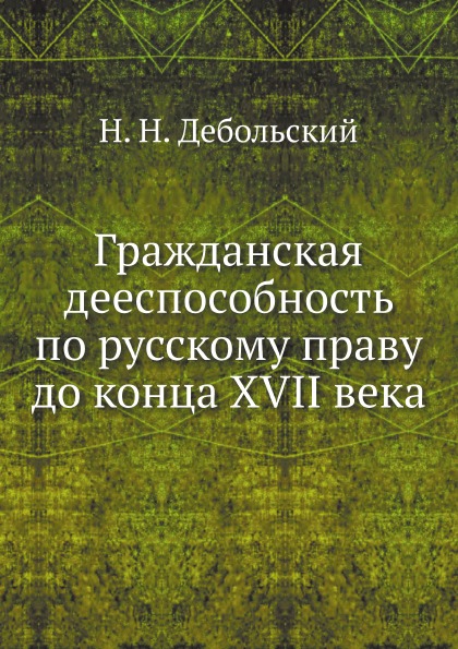 фото Книга гражданская дееспособность по русскому праву до конца xvii века нобель пресс