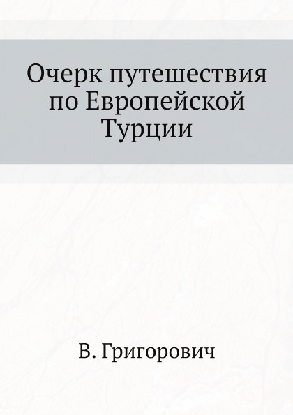 фото Книга очерк путешествия по европейской турции нобель пресс