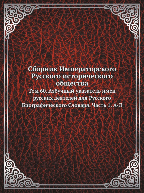 

Сборник Императорского Русского Исторического Общества, том 60, Азбучный Указател...