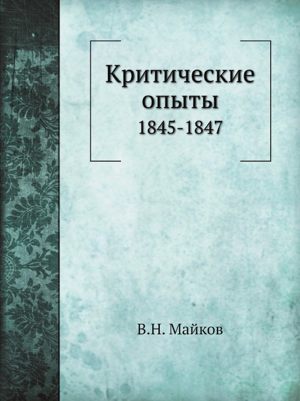 

Критические Опыты, 1845-1847