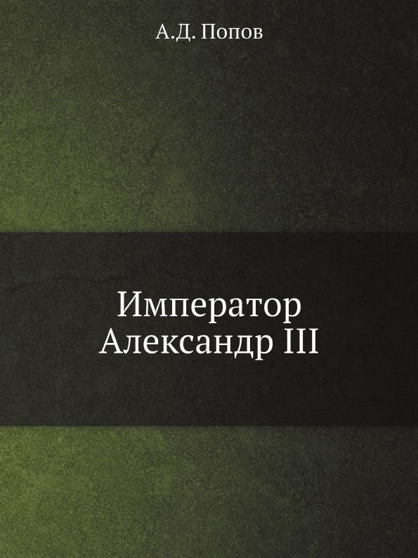 

Император Александр Iii