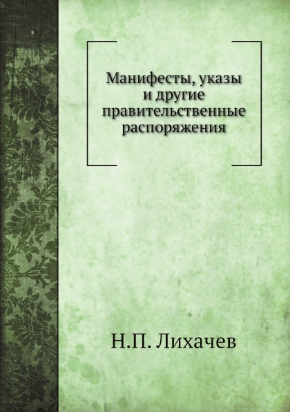 

Манифесты, Указы и Другие правительственные Распоряжения