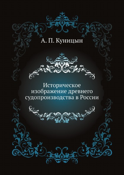 

Историческое Изображение Древнего Судопроизводства В России