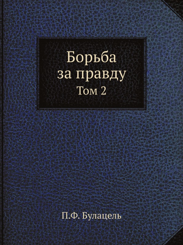 фото Книга борьба за правду, том 2 ёё медиа