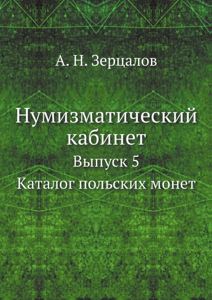 фото Книга нумизматический кабинет, выпуск 5, каталог польских монет ёё медиа