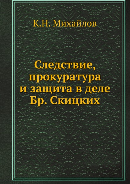 

Следствие, прокуратура и Защита В Деле Бр, Скицких