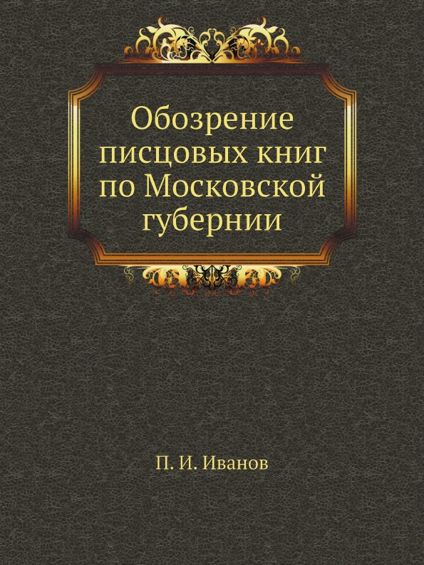 

Обозрение писцовых книг по Московской Губернии
