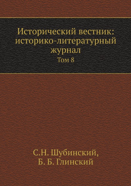 

Исторический Вестник: Историко-Литературный Журнал, том 8