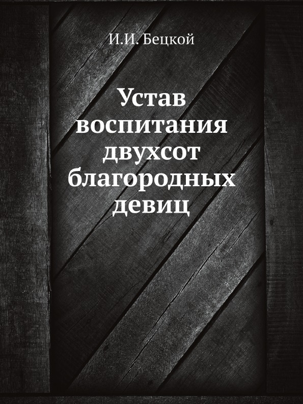 

Книга Устав Воспитания Двухсот Благородных Девиц