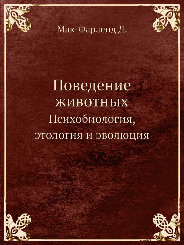 фото Книга поведение животных, психобиология, этология и эволюция ёё медиа