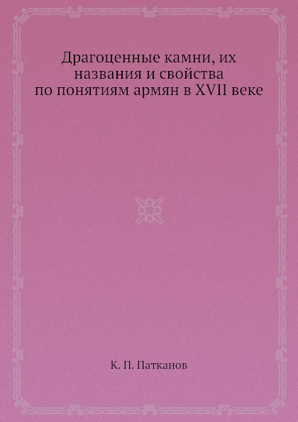 фото Книга драгоценные камни, их названия и свойства по понятиям армян в xvii веке ёё медиа