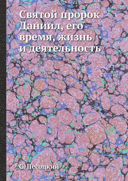 фото Книга святой пророк даниил, его время, жизнь и деятельность ёё медиа