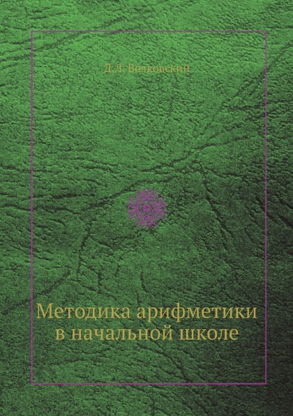 

Методика Арифметики В начальной Школе