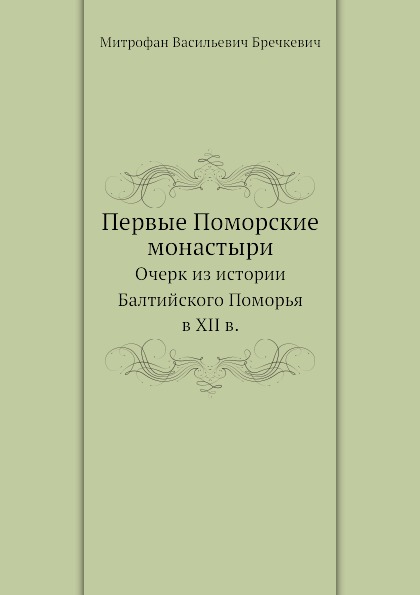 

Первые поморские Монастыри, Очерк из Истории Балтийского поморья В Xii В.