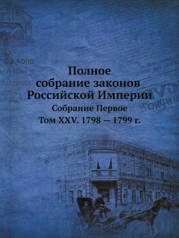 фото Книга полное собрание законов российской империи, собрание первое, том xxv, 1798 — 1799... нобель пресс