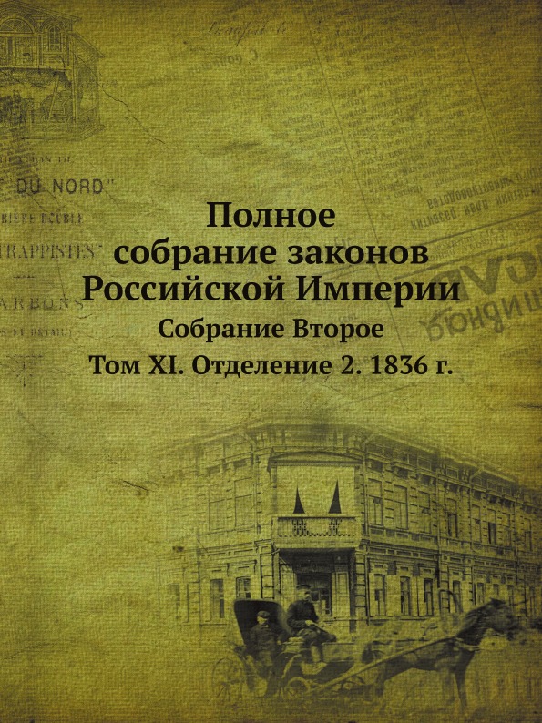 

Полное Собрание Законов Российской Империи, Собрание Второе, том Xi, Отделение 2,...