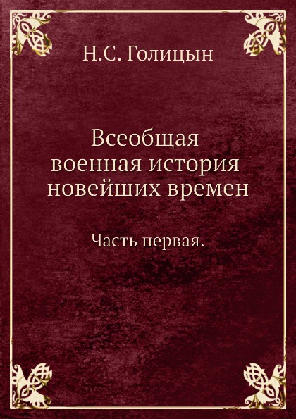 

Всеобщая Военная История Новейших Времен, Часть первая