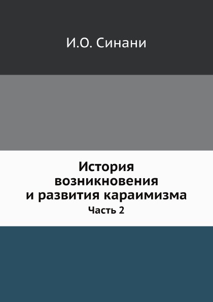 

История Возникновения и развития караимизма, Ч.2