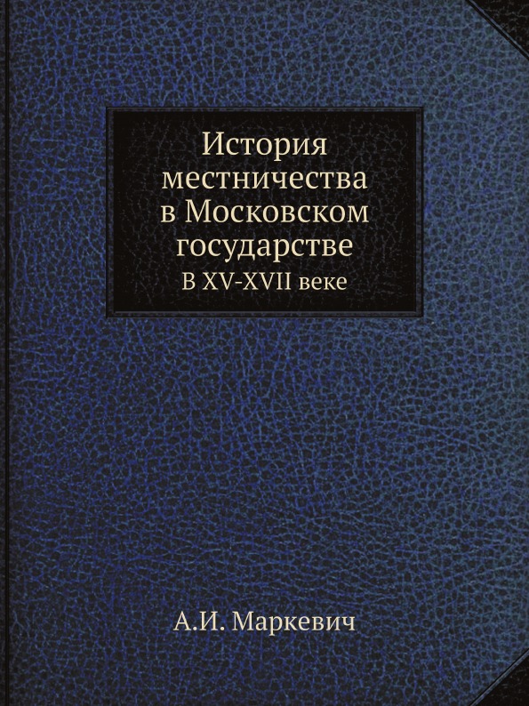 фото Книга история местничества в московском государстве, в xv-xvii веке ёё медиа