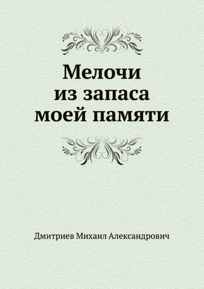 

Мелочи из Запаса Моей памяти