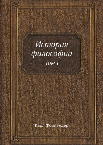 фото Книга история философии, том 1 ёё медиа