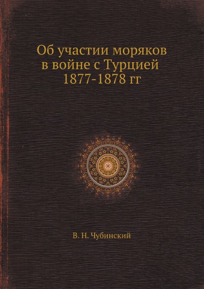 фото Книга об участии моряков в войне с турцией 1877-1878 гг ёё медиа