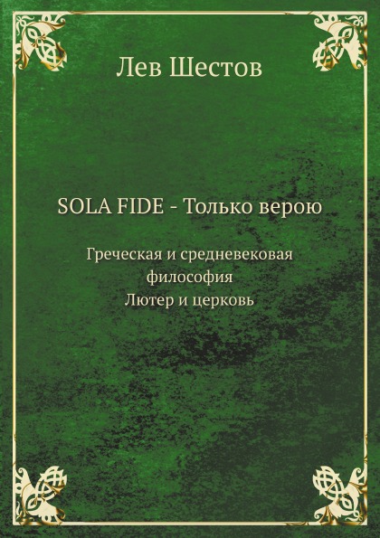 фото Книга sola fide - только верою, греческая и средневековая философия, лютер и церковь ёё медиа