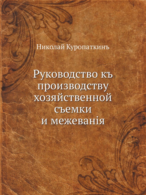 фото Книга руководство к производству хозяйственной съемки и межевания ёё медиа