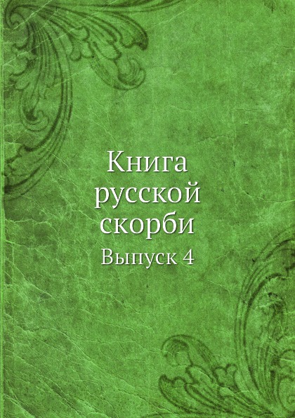 

Русской Скорби, Выпуск 4