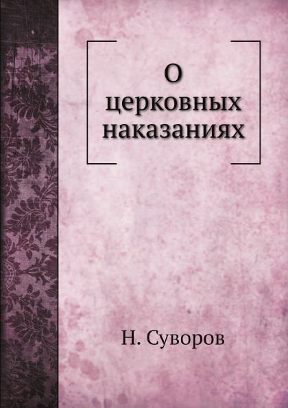 

О Церковных наказаниях