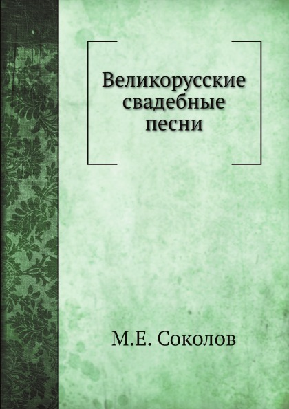 фото Книга великорусские свадебные песни нобель пресс