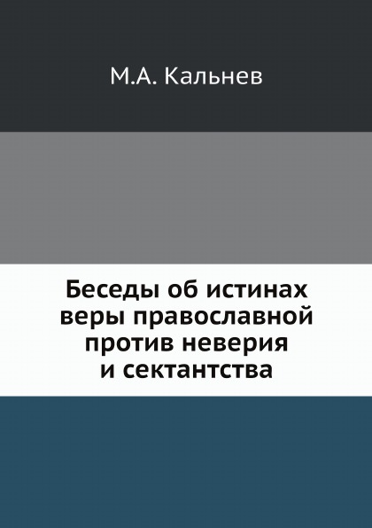 

Беседы Об Истинах Веры православной против Неверия и Сектантства