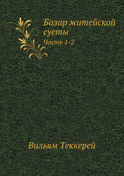 фото Книга базар житейской суеты, ч.1-2 нобель пресс