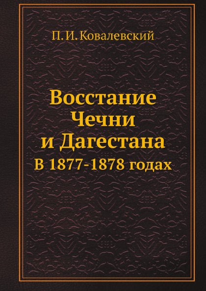 

Восстание Чечни и Дагестана, В 1877-1878 Годах