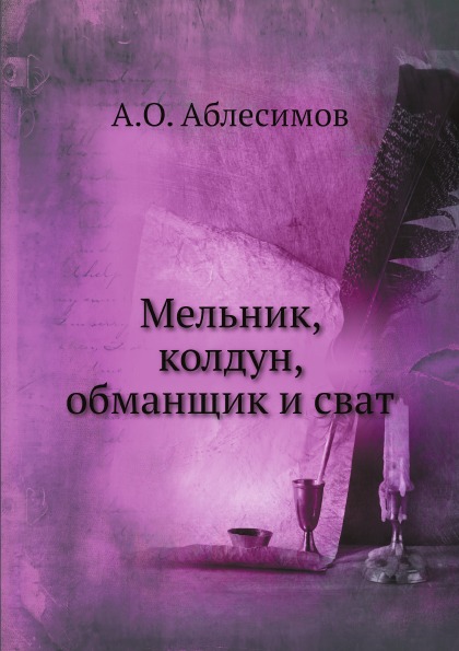 

Мельник, колдун, Обманщик и Сват