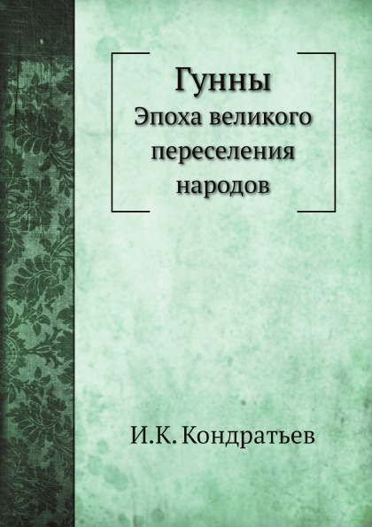 

Гунны, Эпоха Великого переселения народов