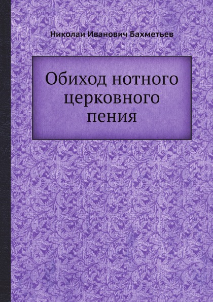 фото Книга обиход нотного церковного пения нобель пресс