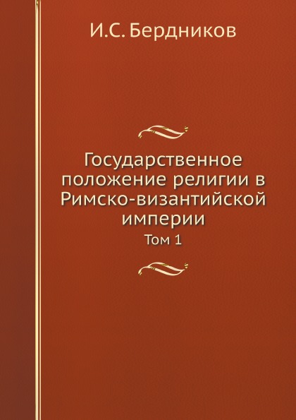 фото Книга государственное положение религии в римско-византийской империи, том 1 ёё медиа