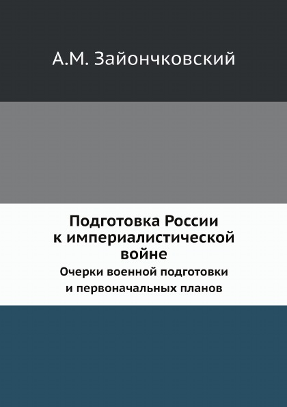 фото Книга подготовка россии к империалистической войне, очерки военной подготовки и первона... ёё медиа