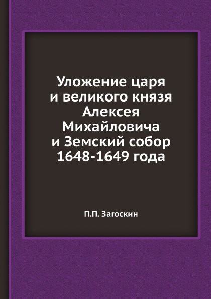 фото Книга уложение царя и великого князя алексея михайловича и земский собор 1648-1649 года ёё медиа