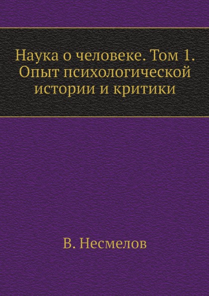 фото Книга наука о человеке, том 1, опыт психологической истории и критики ёё медиа