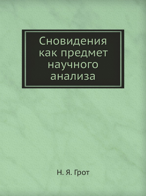 

Сновидения как предмет научного Анализа