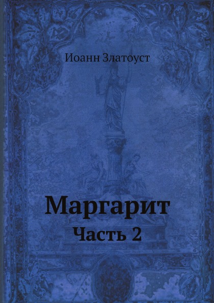 фото Книга маргарит, ч.2 ёё медиа